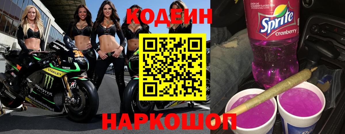 Кодеин напиток Lean (лин) Йошкар-Ола