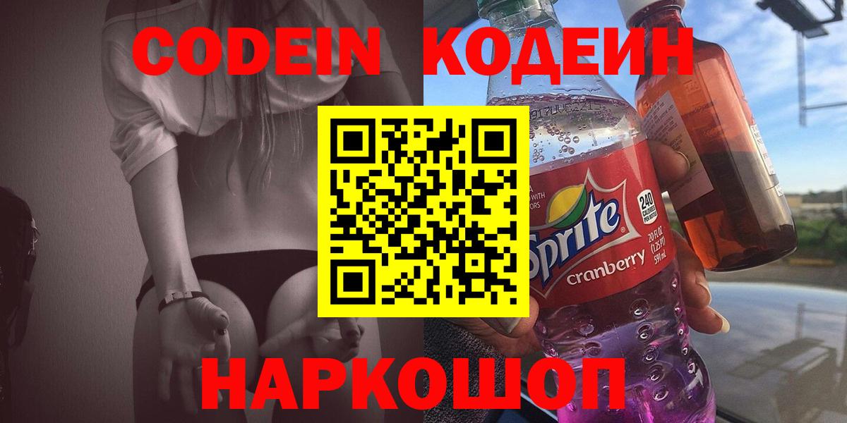 Йошкар-Ола  Кодеиновый сироп Lean Purple Drank  Кодеин напиток Lean (лин)  Вход с VPN 